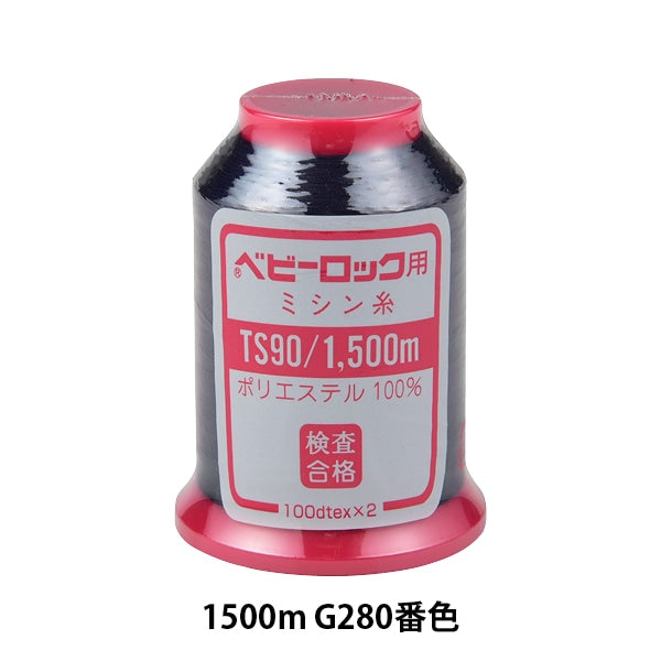 用于岩石缝纫机缝纫机线 “婴儿锁＃90 1500m G280
