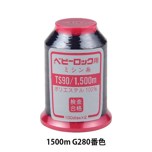 用于岩石缝纫机缝纫机线 “婴儿锁＃90 1500m G280