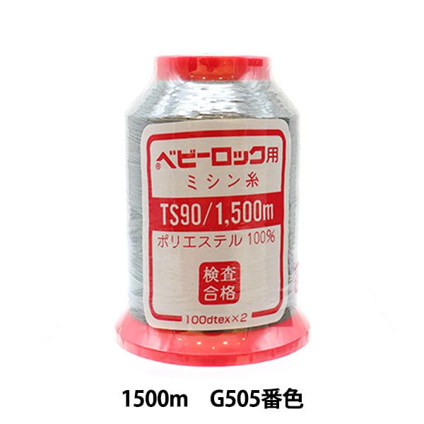 用于岩石缝纫机缝纫机线 “婴儿锁＃90 1500m G505”卡纳那川