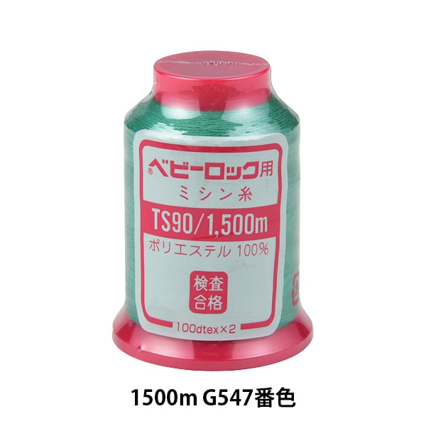 用于岩石缝纫机缝纫机线 “婴儿锁＃90 1500m G547