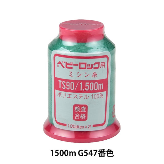 用于岩石缝纫机缝纫机线 “婴儿锁＃90 1500m G547