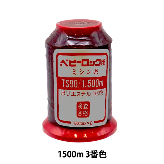用于岩石缝纫机缝纫机线 “婴儿锁＃90 1500m第三颜色”卡纳那川