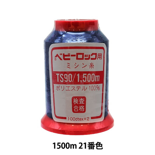 用于岩石缝纫机缝纫机线 “婴儿锁＃90 1500m 21。”