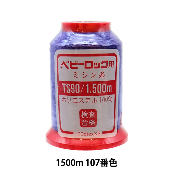 用于岩石缝纫机缝纫机线 “婴儿锁＃90 1500m 107”卡纳那川