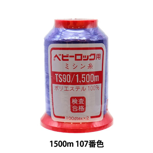 用于岩石缝纫机缝纫机线 “婴儿锁＃90 1500m 107”卡纳那川