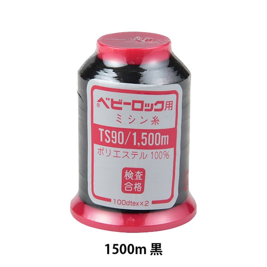用于岩石缝纫机缝纫机线 “婴儿锁＃90 1500m黑色”卡纳那川