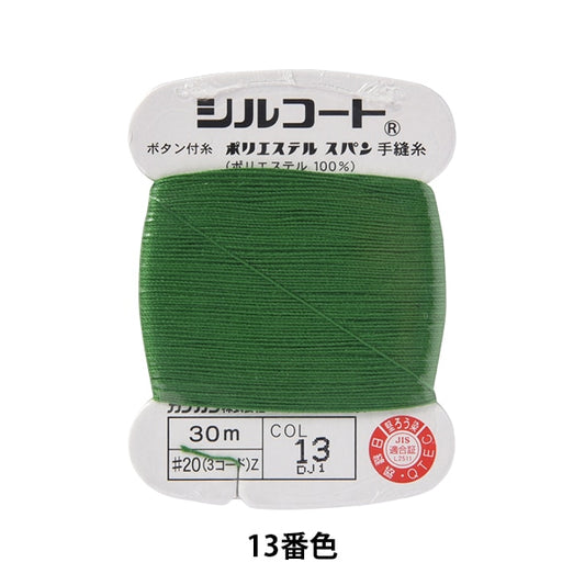 手-Sewn线程“ Silcoat＃20 30m 13颜色” kanagawa