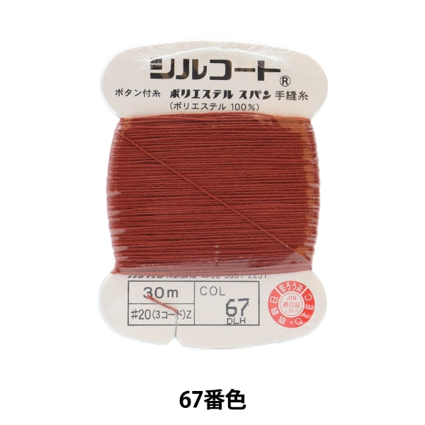 手-Seewn线程“ Silcoat＃20 30m 67th” Kanagawa