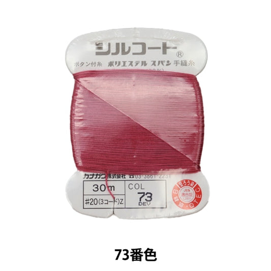 手-Sewn线程“ Silcoat＃20 30m 73” Kanagawa