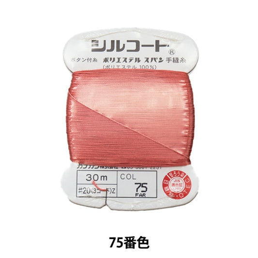 手-Seewn线程“ Silcoat＃20 30m 75” Kanagawa
