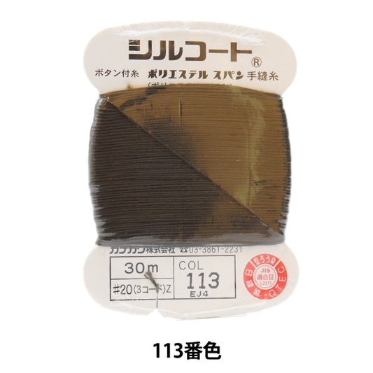 手-Seewn线程“ Silcoat＃200M 113” Kanagawa