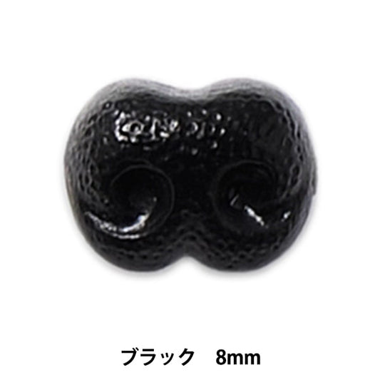 手芸 鼻 パーツ 『ドッグノーズ 8mm ブラック H220-908-1』 Hamanaka ハマナカ