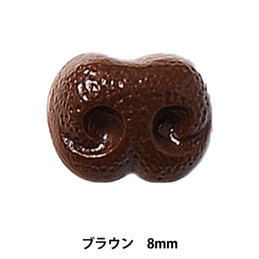 手芸 鼻 パーツ 『ドッグノーズ 8mm ブラウン H220-908-2』 Hamanaka ハマナカ