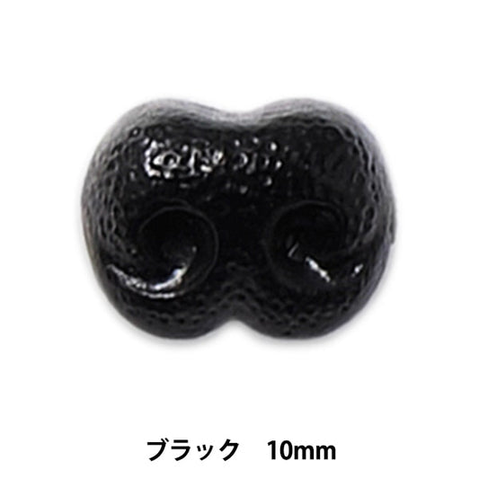 手芸 鼻 パーツ 『ドッグノーズ 10mm ブラック H220-910-1』 Hamanaka ハマナカ