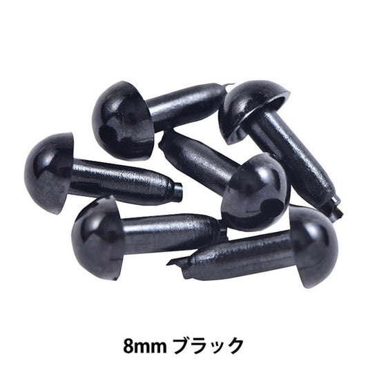 手芸 目 パーツ 『ソリッドアイ 8mm ブラック H221-308-1』 Hamanaka ハマナカ