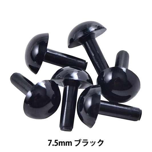 手芸 目 パーツ 『ソリッドアイ 7.5mm ブラック H221-375-1』 Hamanaka ハマナカ