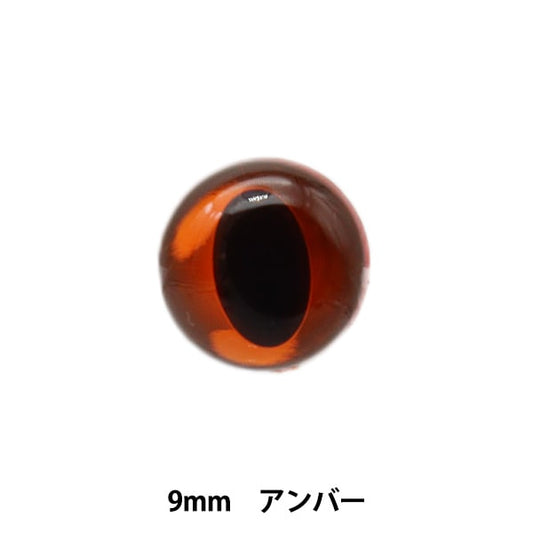 手工艺品零件“猫的眼睛琥珀色9mm 8件B1-JA（A26）”