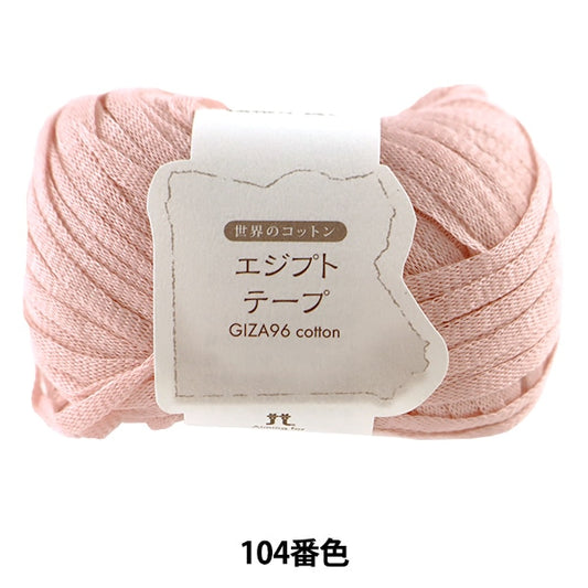 春夏纱线 “世界棉花埃及第104颜色” Hamanaka