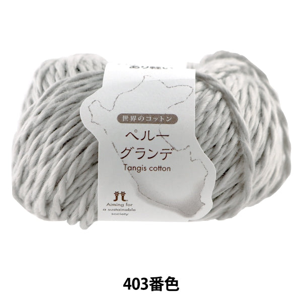 春夏纱线 “世界棉花秘鲁格兰德403颜色” Hamanaka