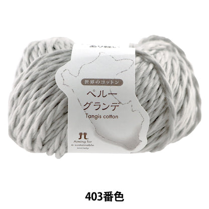 春夏纱线 “世界棉花秘鲁格兰德403颜色” Hamanaka