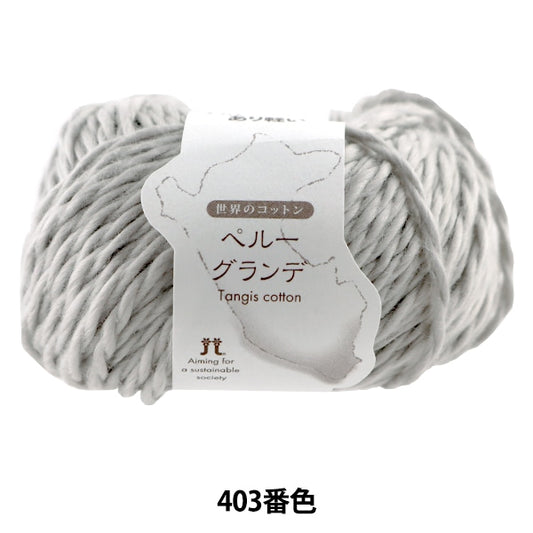 春夏纱线 “世界棉花秘鲁格兰德403颜色” Hamanaka