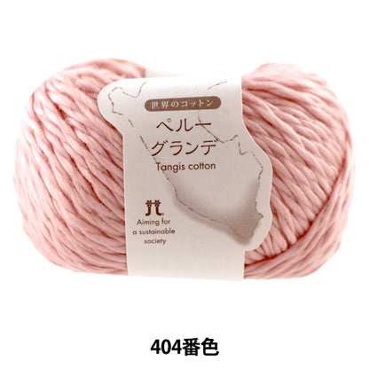 春夏纱线 “世界棉花秘鲁格兰德404颜色” Hamanaka