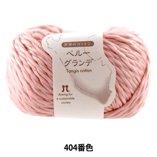 春夏纱线 “世界棉花秘鲁格兰德404颜色” Hamanaka