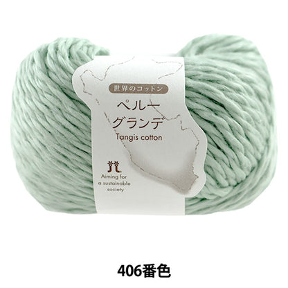 春夏纱线 “世界棉花秘鲁格兰德406颜色” Hamanaka