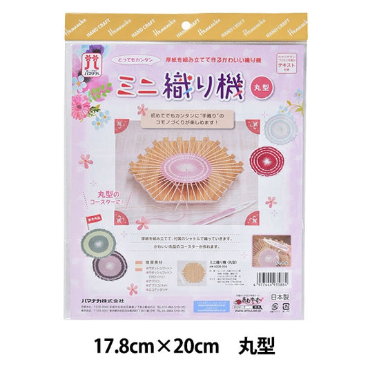 针织机 “小型的手摇织布机 H208-004回合] Hamanaka