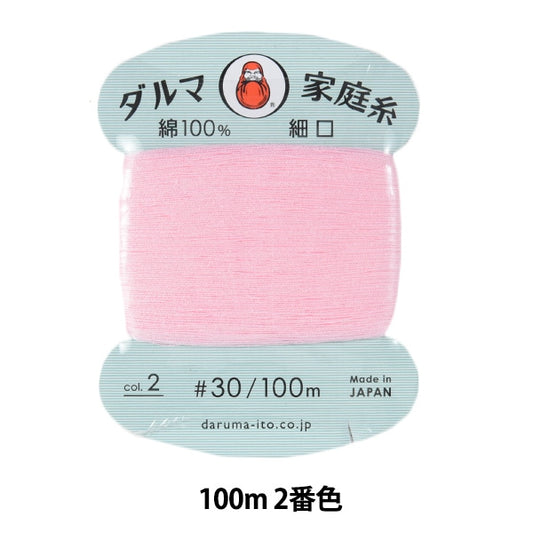 手-Sewn线程”DARUMA家用线＃30细口100m 2颜色“ daruma DARUMA 横田