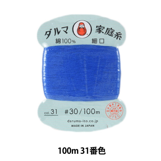 手-Sewn线程”DARUMA家用线＃30细口100m 31颜色“ daruma DARUMA 横田