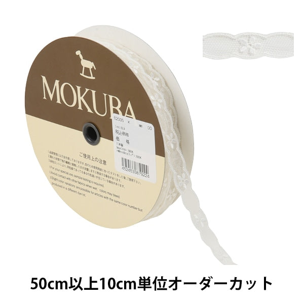 【数量5から】 レースリボンテープ 『チュールレース 62005K 00番色』 MOKUBA 木馬