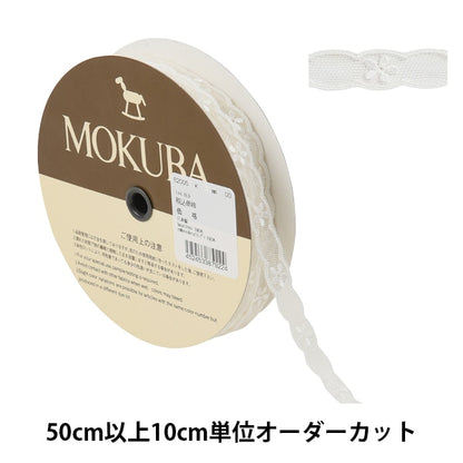 【数量5から】 レースリボンテープ 『チュールレース 62005K 00番色』 MOKUBA 木馬