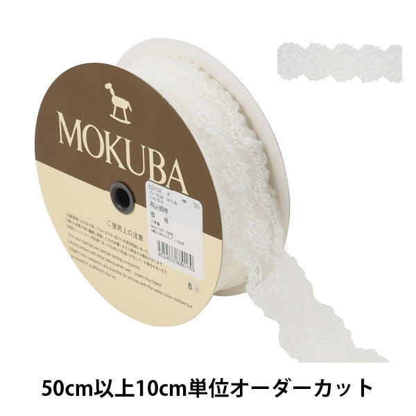 【数量5から】 レースリボンテープ 『チュールレース 62102K 00番色』 MOKUBA 木馬