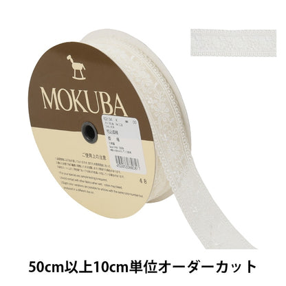 【数量5から】 レースリボンテープ 『チュールレース 62134K 00番色』 MOKUBA 木馬