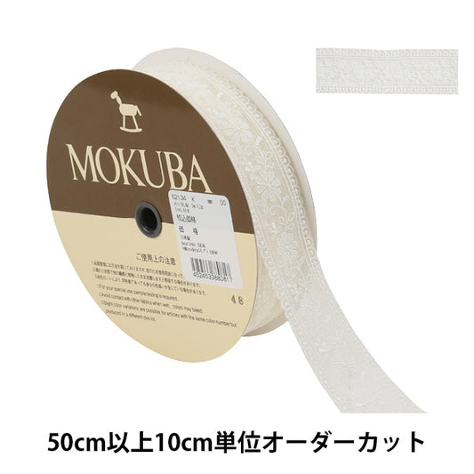 【数量5から】 レースリボンテープ 『チュールレース 62134K 00番色』 MOKUBA 木馬