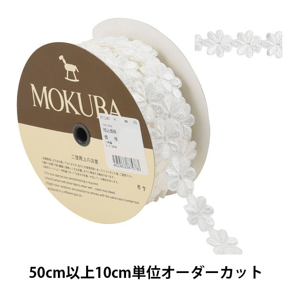 【数量5から】 レースリボンテープ 『ケミカルレース 61040K 00番色』 MOKUBA 木馬