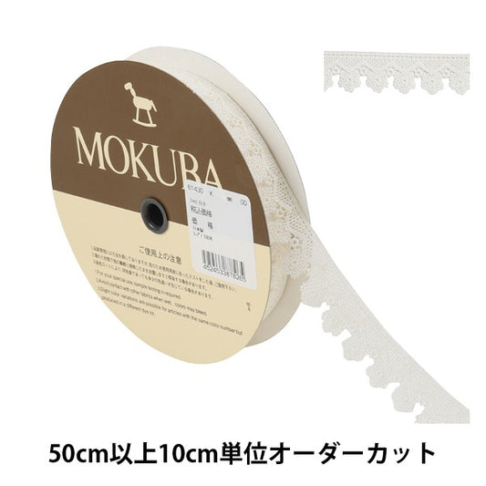 【数量5から】 レースリボンテープ 『ケミカルレース 61430K 00番色』 MOKUBA 木馬