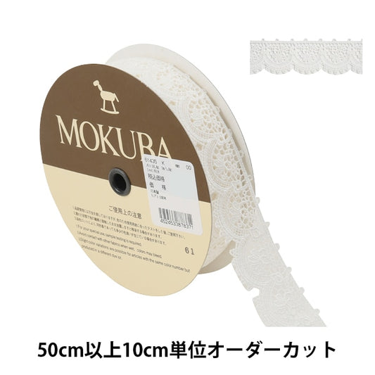 【数量5から】 レースリボンテープ 『ケミカルレース 61435K 00番色』 MOKUBA 木馬