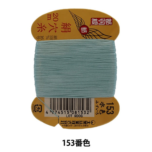 手 - 隔离线“东京羽毛丝绸孔线＃8号16 20m卡卷153颜色” daikoku silk
