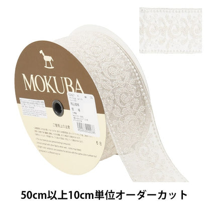 【数量5から】 レースリボンテープ 『メタリックチュールレース 62421K 00番色』 MOKUBA 木馬