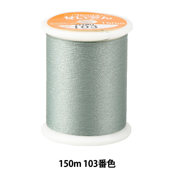 ミシン糸 『せいでん 150m 103番色』 Fujix フジックス