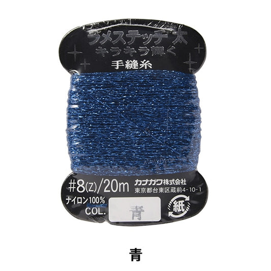 手-Sewn线程“ Lake Stitch＃8 20m Blue” Kanagawa