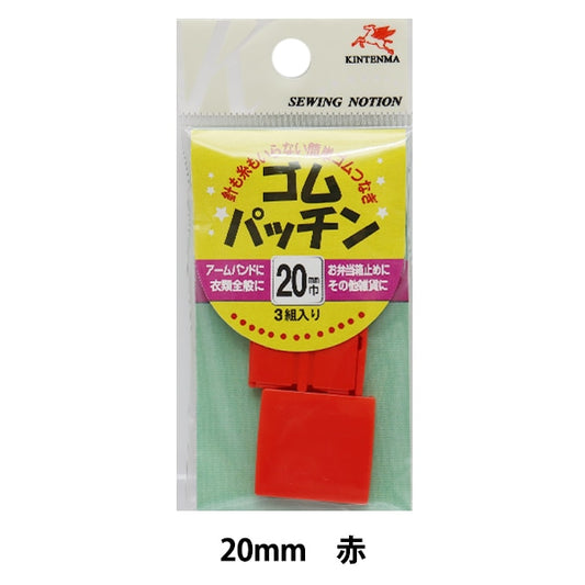 手工業鬆緊繩 『鬆緊繩修補紅色寬度2厘米3組KW91601] Kintenma Kinenma
