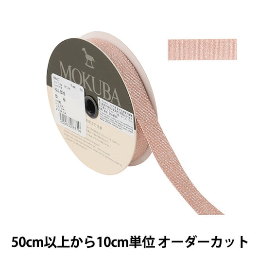 [来自数量5] 丝带 “金属格洛格兰丝带 宽度约1.5厘米8800-15-303015] Mokuba木马