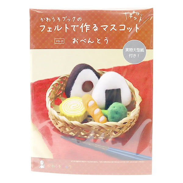 Handicraft kit "Mascot Obento YO-2 made with Felt of Kawaso Book" Sun Felt Sunfelt