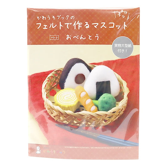 Handicraft kit "Mascot Obento YO-2 made with Felt of Kawaso Book" Sun Felt Sunfelt