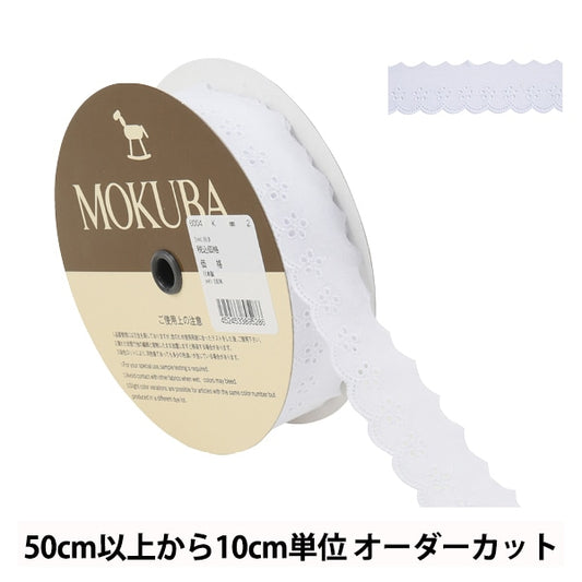 【数量5から】 レースリボンテープ 『コットンレース 6004K 2番色』 MOKUBA 木馬