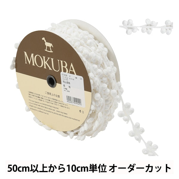 【数量5から】 レースリボンテープ 『ケミカルレース 61608K 00番色』 MOKUBA 木馬