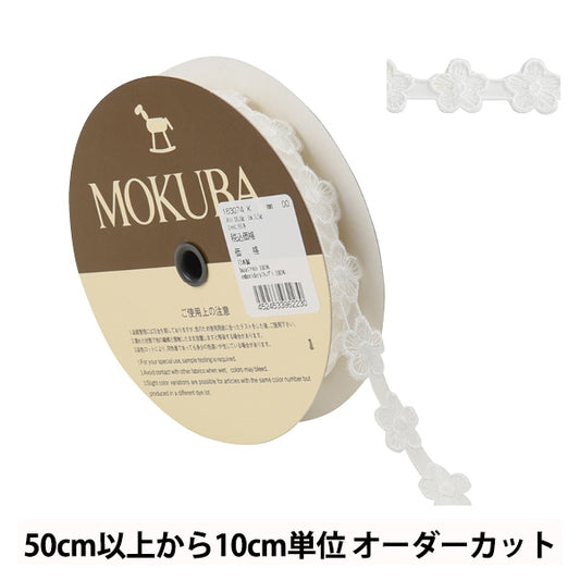 【数量5から】 レースリボンテープ 『ボイルレース 163074K 00番色』 MOKUBA 木馬